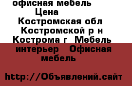 офисная мебель Tess › Цена ­ 4 926 - Костромская обл., Костромской р-н, Кострома г. Мебель, интерьер » Офисная мебель   